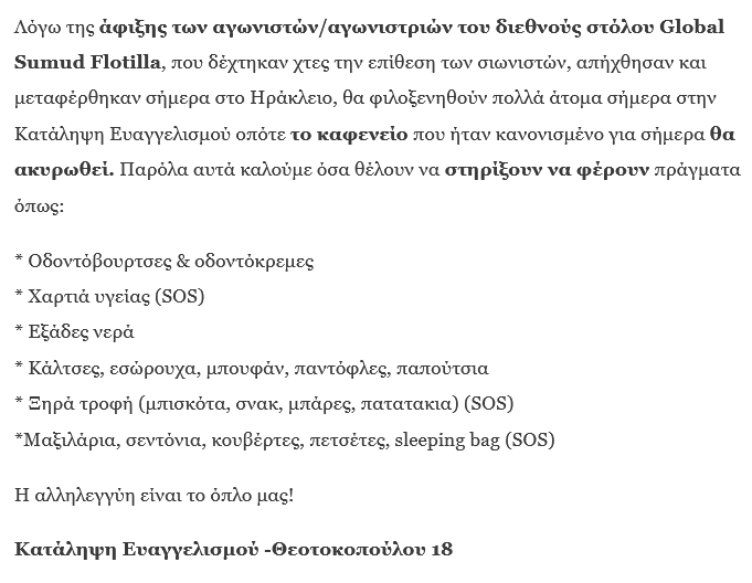candiaalte1276's tweet photo. #Ηράκλειο: Λόγω της άφιξης των αγωνιστών/αγωνιστριών του #Global_Sumud_Flotilla,που δέχτηκαν χτες την επίθεση των σιωνιστών,απήχθησαν και μεταφέρθηκαν σήμερα στο Ηράκλειο,θα φιλοξενηθούν πολλά άτομα σήμερα στην #Κατάληψη_Ευαγγελισμού οπότε το καφενείο  θα ακυρωθεί[..] #antireport https://t.co/YoeKu47POW
