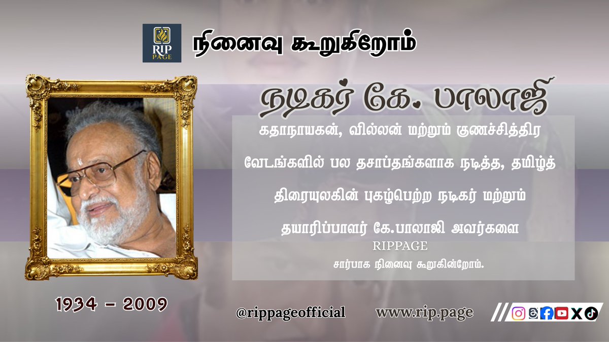Rippageofficial's tweet image. கே. பாலாஜி அவர்களை RIPPAGE சார்பாக நினைவு கூறுகின்றோம். #rippage #tamilactor #GoneTooSoon

#balaji #tamilreels #tamilvideosongs #Mokka #mokkamemes #vadivelumemes #Rajinikanth