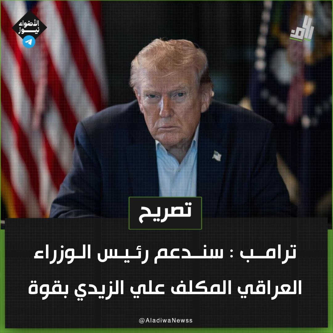 والله الصورة صارت أوضح من الشمس، نفس الوجوه اللي تسلّقت على ظهر البلد بعد 2003، واللي إجت بعدها بسنوات، كلها مربوطة بخيط واحد… تنفيذ حرفي لإملاءات الخارج بدون أي حياء أو تردد. لا مشروع وطني ولا قرار مستقل، مجرد أدوات تُدار من وراء الستار.
#عملاء_من_بريمر_لترامب