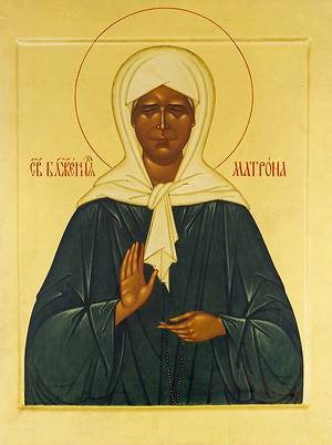 Οσια Ματρωνα Εκ Ρωσιας (1881 - 1952)
Ιερά Λείψανα:Τα Λείψανα της Αγίας βρίσκονται στη Μονή Αγίας Σκέπης Μόσχας.