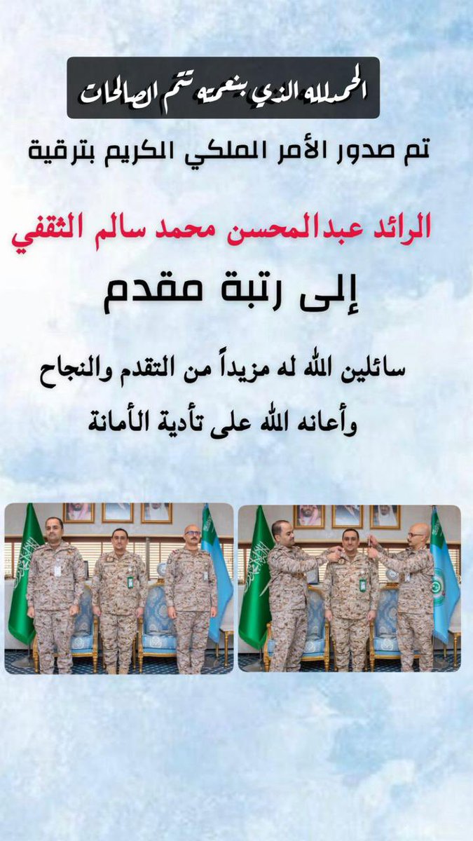 alyala_th's tweet photo. #ترقية
نبارك للرائد/ عبدالمحسن بن محمد بن سالم الثقفي
صدور الامر الملكي بترقيته الى رتبة مقدم 
نسال الله له التوفيق والسداد https://t.co/aXUBvBUVy2