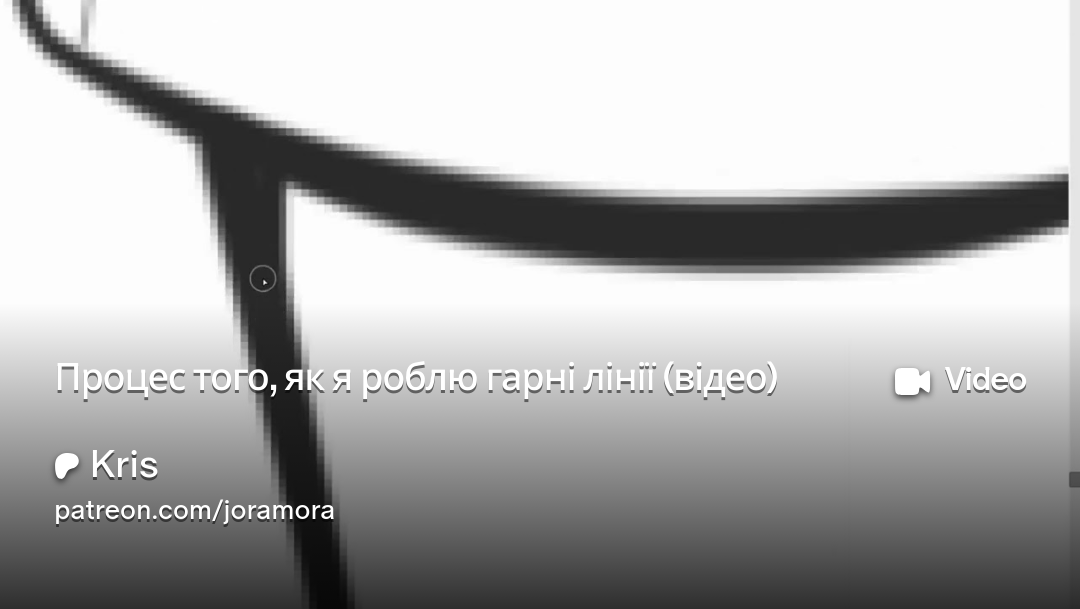 записала процес лайнарту з одного з моїх останніх артів
повне відео виклала на патреоні
посилання в коментарях👇