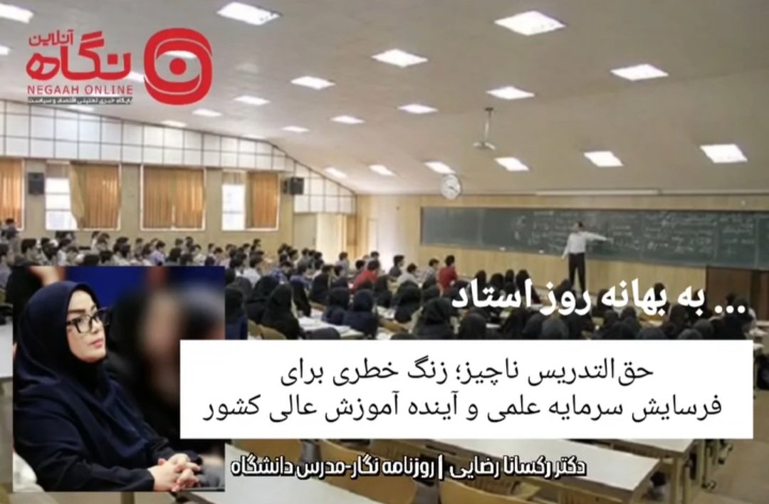 roxana_rezaei's tweet photo. #حق‌التدریس ناچیز؛ زنگ خطری برای فرسایش سرمایه علمی و آینده #آموزش_عالی کشور

📌مشروح کامل این یادداشت به قلم
 #رکسانا_رضایی در #نگاه_آنلاین قابل ملاحظه است:
🔗https://t.co/TcfIX1jcbD https://t.co/WR2krtOPMZ