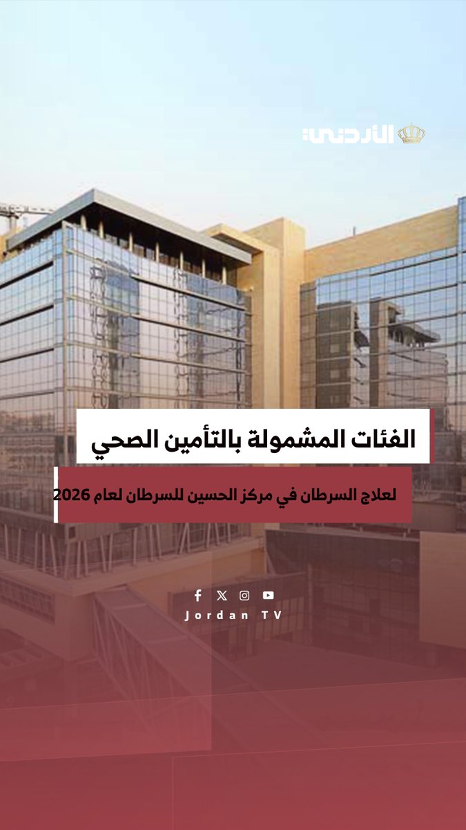 الفئات المشمولة بالتأمين الصحي لعلاج السرطان في مركز الحسين للسرطان لعام 2026 #الأردن 