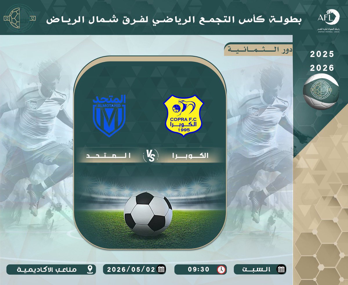 ⭕️ دور الثمانية ⭕️

⚽️ | السبت  - 2026/05/02 م 
🏆 | بطولة الكاس
🏟 | ملاعب الاكاديمية ( حي القيروان ) 
👕 | الكوبرا  x  المتحد 
⌚️ | 09:30 م 

"
 #التجمع_الرياضي_لفرق_شمال_الرياض

"
