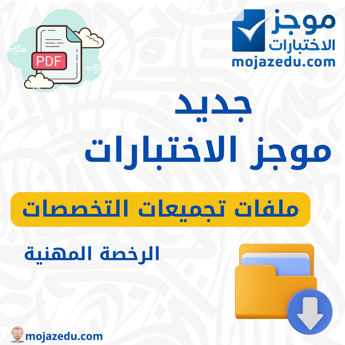 #الرخصة_المهنية 

توفرت تجميعات التخصصات👏🏻😍

🧩الدراسات الإسلامية 1️⃣
mojazedu.com/mZrzeYP

🧩الدراسات الإسلامية 2️⃣
mojazedu.com/gygxdEb

🧩اللغة العربية 1️⃣
mojazedu.com/lvBqeaG

🧩اللغة العربية 2️⃣
mojazedu.com/mZrzgzY

🧩اللغة الإنجليزية 
mojazedu.com/QzyXEAw