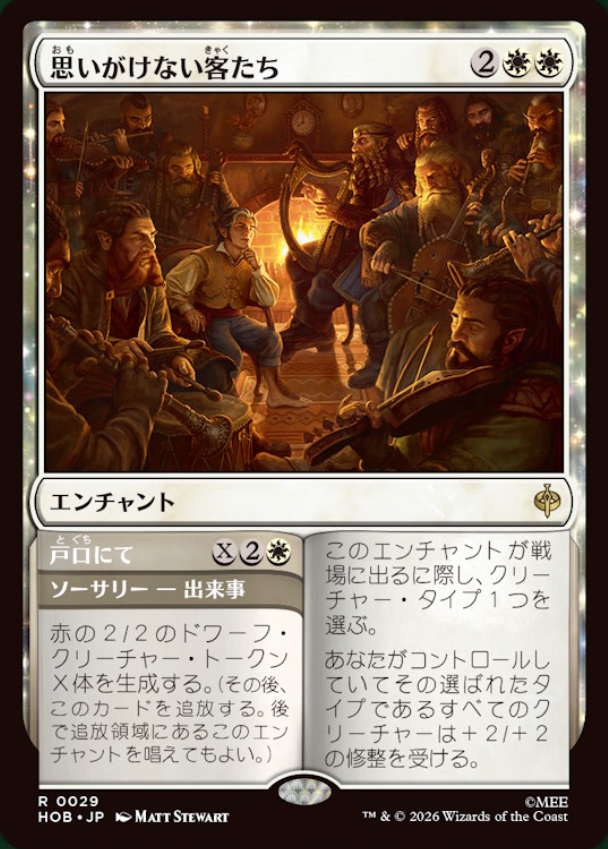MTG x THE HOBBIT】 《思いがけない客たち》
