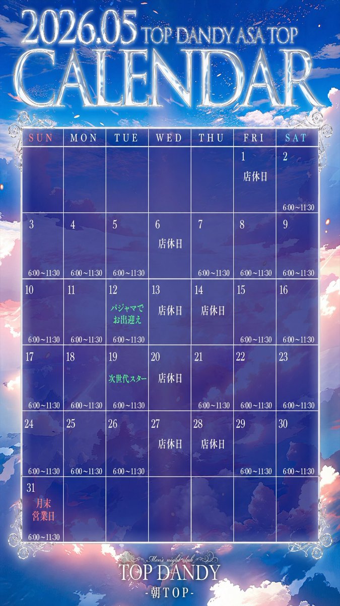 ☀️TOPDANDY-朝TOP-☀️
━━━━━━━━━━━━━━
　 𝟓月度 営業スタート
━━━━━━━━━━━━━━
本日 𝟎𝟔:𝟎𝟎 より、朝TOPの５月度が幕を開けます。
今月も皆様に特別な朝の空間をお届けいたします。
５月度も、TOPDANDY-朝TOP-を何卒よろしくお願い申し上げます。
洗練された店内で、