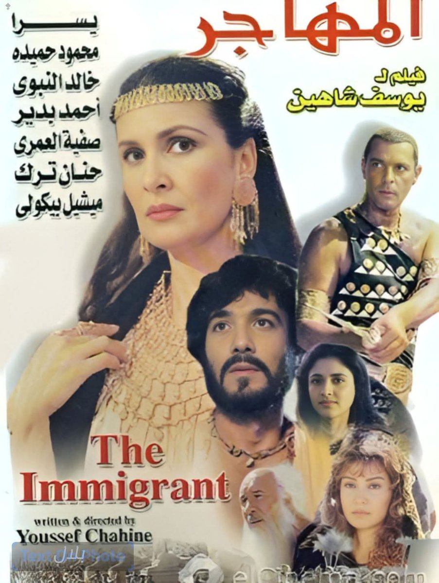 FWafysh's tweet photo. فيلم المهاجر

إنتاج سنة: 1994

بلد المنشأ: مصر

الأبطال الرئيسيون: يوسف شاهين (إخراج)، خالد النبوي، يسرا، محمود حميدة

المخرج: يوسف شاهين

التصنيف: دراما / تاريخي

الفيلم مستوحى بشكل غير مباشر من قصة النبي يوسف، لكن متقدم بشكل فني رمزي، وده اللي عمل عليه جدل كبير وقتها. https://t.co/zsQr6QZPjq
