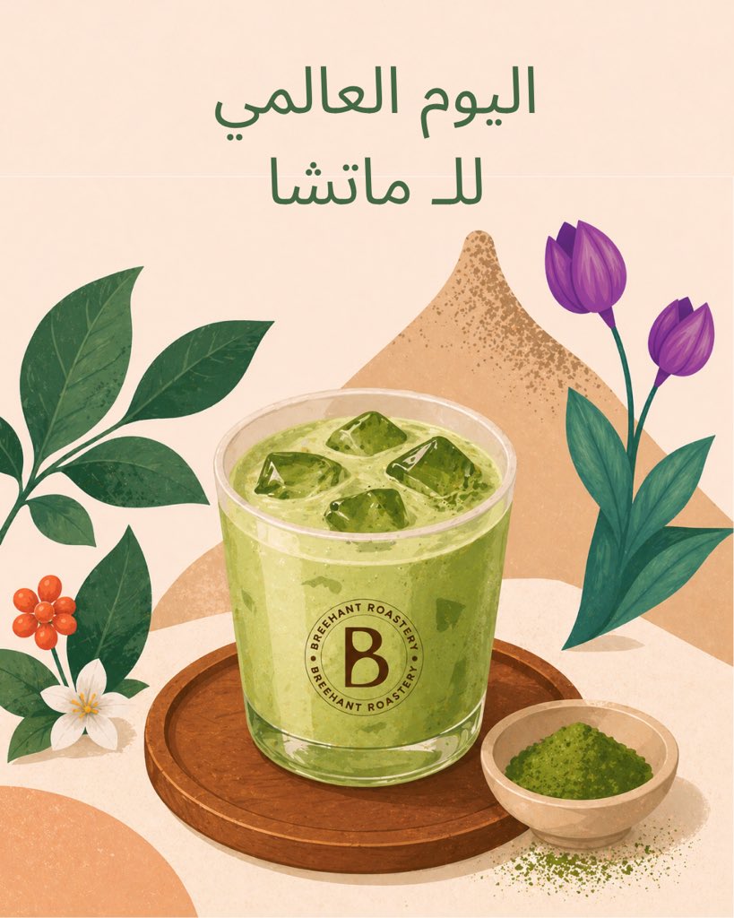 Breehant_sa's tweet photo. الماتشا .. نعومة مركزة ولحظة صفاء 🍃💚
#بريهانت #الماتشا #يوم_الماتشا_العالمي #MatchaDay https://t.co/nOVAMqAzBI
