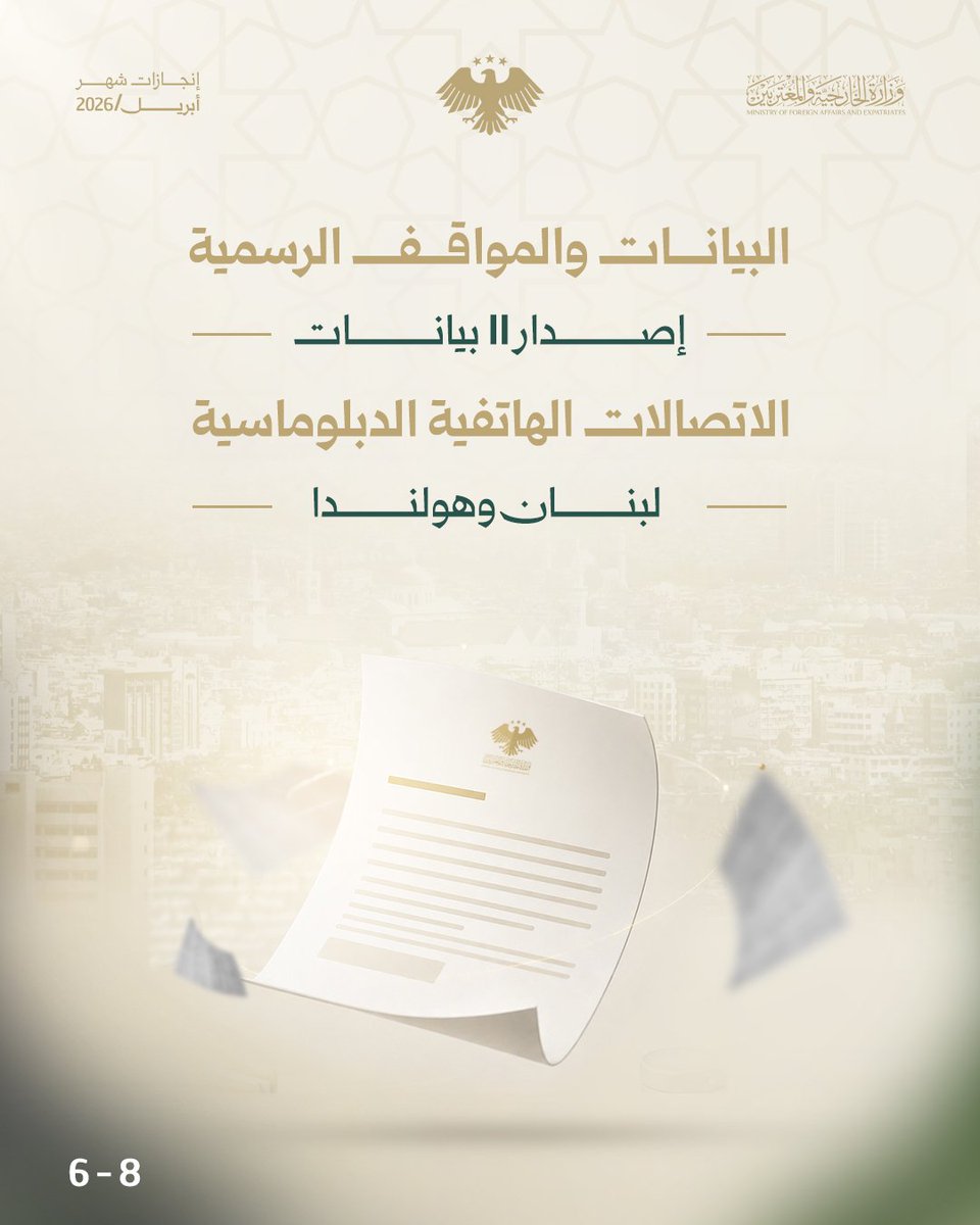 وزارة الخارجية والمغتربين السورية tweet media