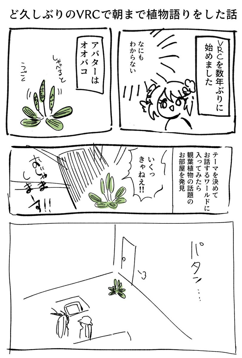6億年ぶりにVRCやったらめっちゃ植物の話できて楽しかった オチとかはない こういう出会いが出来るの楽しいね 