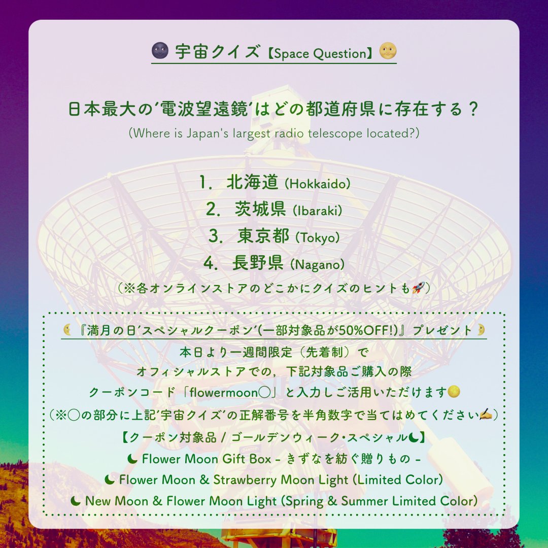spacepluses's tweet photo. 今宵の満月は’フラワームーン’🌕

早春の寒さも和らぎ，雨季に入るまでのこの季節は天体観測にも最適です🌃

ちなみにこの時期の目印として「春の大三角」や「北斗七星」を見つけ出すのがコツです🔭

＊『宇宙クイズ』に答えてもらえる，オンラインストア限定の’スペシャルクーポン’も先着配布中 🤫🎁 https://t.co/xZamkDYuDs