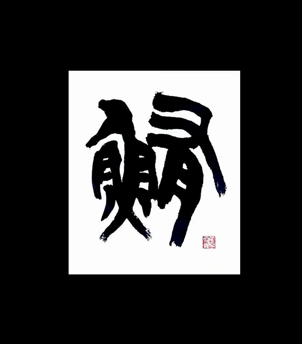 cn9a0011515's tweet image. 5月2日、何の日。世界まぐろデーから
「鮪」
まぐろ
美味しいですね🤤🐟🍶

#書道 
#calligraphy 
#今日は何の日
#鮪
#Tuna