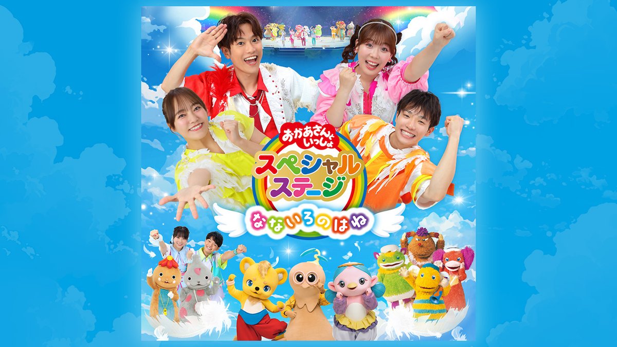 最終値下げ‼️早い者勝ち‼️おかあさんといっしょスペシャルステージ2023inさいたま おかあさんといっしょスペシャルステージ2025（さいたま公演