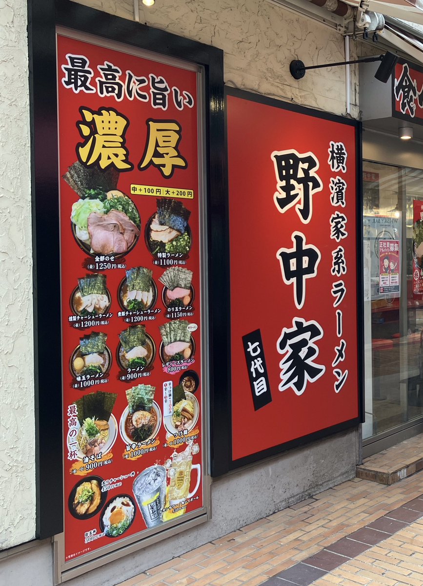 【X公式】横濱家系ラーメン 七代目野中家(町田店) tweet media