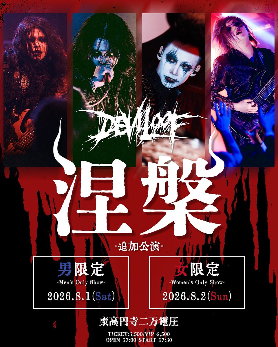 【LIVE情報】
男女限定ワンマンライブのチケットが12:00〜販売開始となります！！

「涅槃-追加公演-」
・男限定-Men's Only Show-
8/1(土) 東高円寺二万電圧

・女限定-Women's Only Show-
8/2(日) 東高円寺二万電圧

チケット購入ページ: eplus.jp/sf/word/000007…