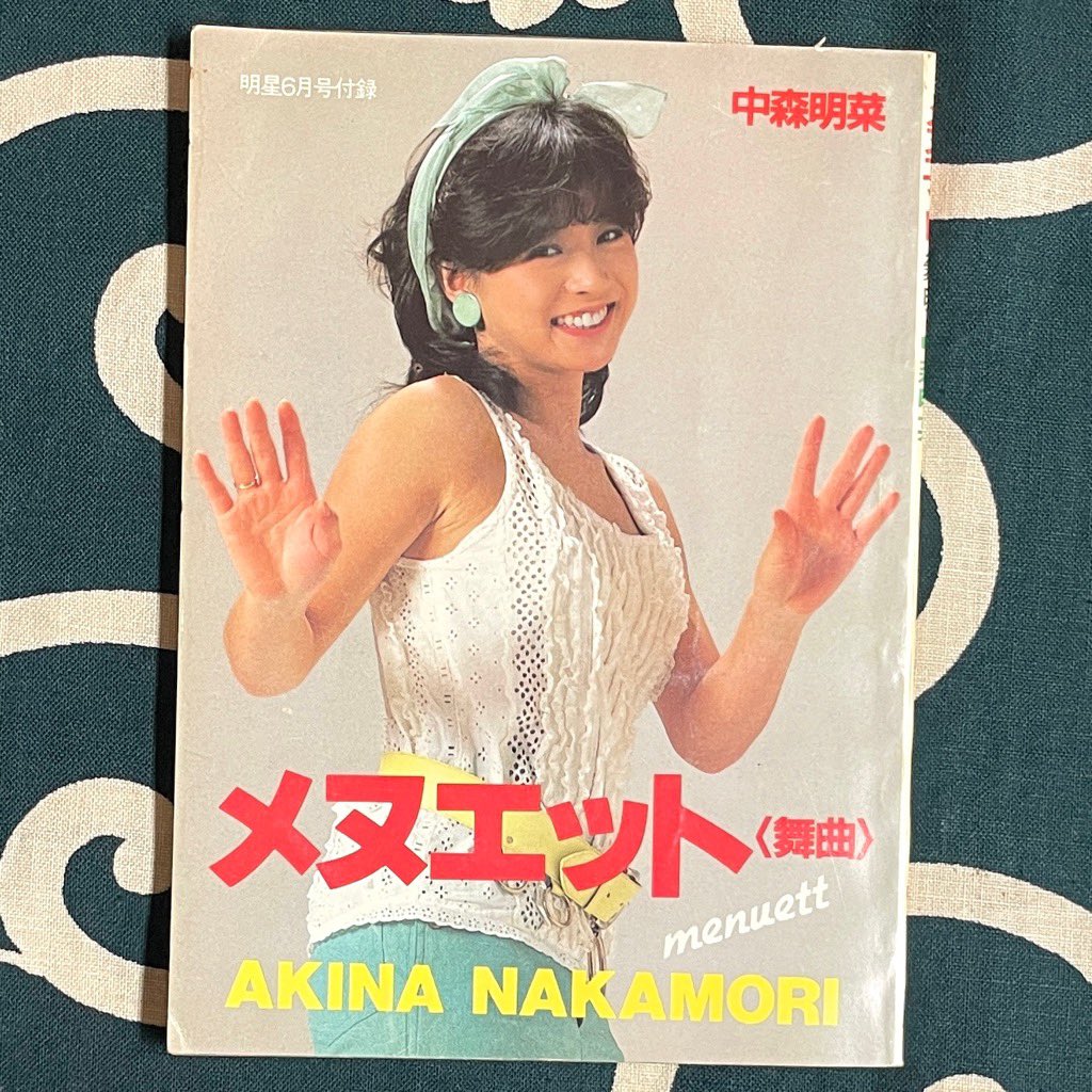 中森明菜　明星付録 明星付録 中森明菜 近藤真彦 愛旅立ち フォトBOOK - メルカリ