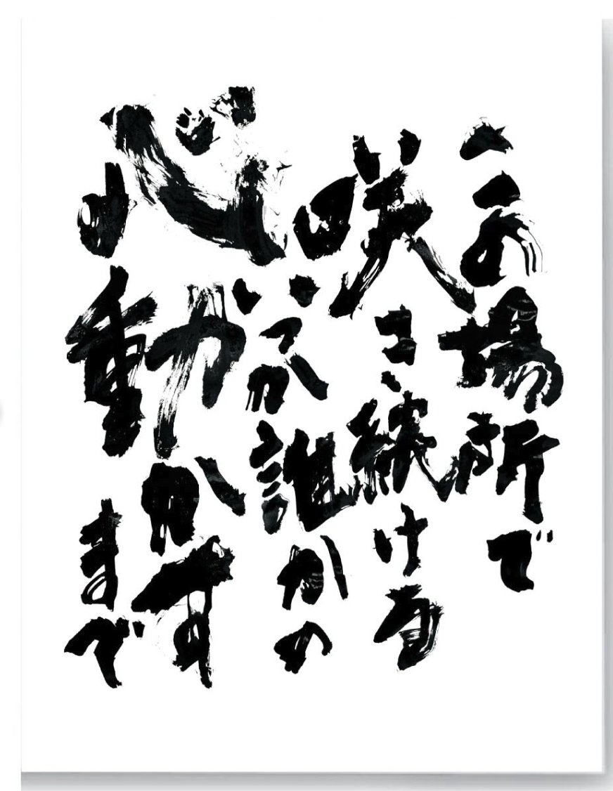 筆文字アーティストTakanori Kawasaki (@GIFTSOU) / Posts / X