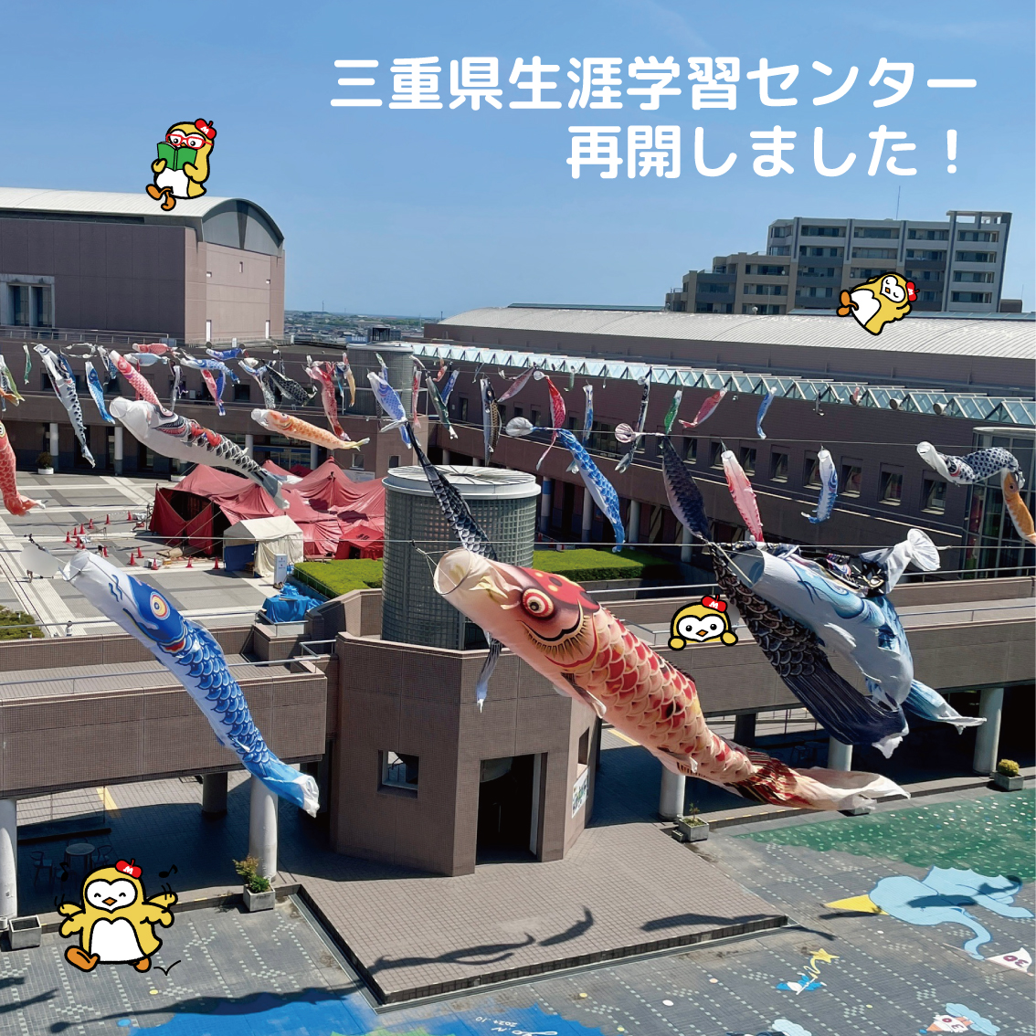 miemanabi's tweet photo. ＼三重県生涯学習センター再開しました！／
お待たせしました！長期休館を経て、５月１日より三重県総合文化センター・三重県生涯学習センターは再開しました！
広場ではこいのぼりが元気にお出迎えしています。

今年度もさまざまな講座を開催予定！
ぜひお越しください☆
https://t.co/KijFr0orw2 https://t.co/G5UkDgmkJz