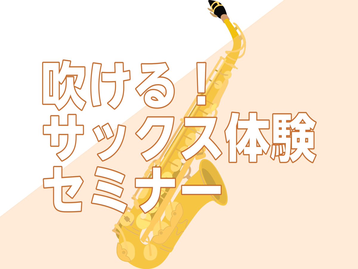 shima_shoubu's tweet image. ご好評いただいているSAX体験セミナー✨5月の空き枠が若干あります！当店スタッフが0から丁寧にレクチャーします。 ぜひ憧れのサックスを始めましょう！     shimamura.co.jp/shop/shoubu/ar…
#サックス #SAX #初心者 #大人趣味 #趣味 #自分時間