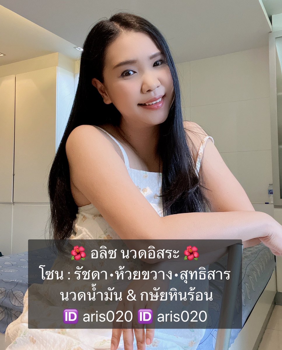 นวดรัชดา - นวดอิสระ 𝔸𝕣𝕚𝕤 tweet media