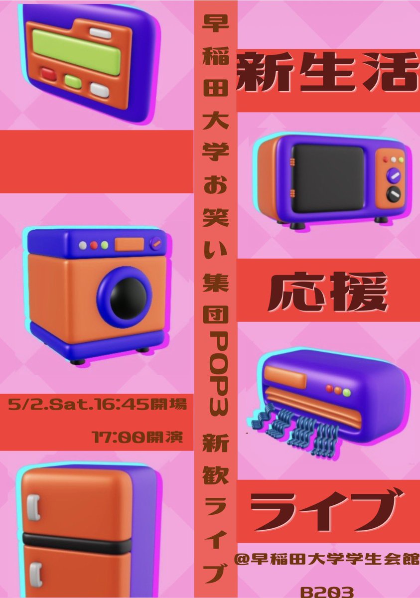 早稲田大学お笑い集団POP3 tweet media