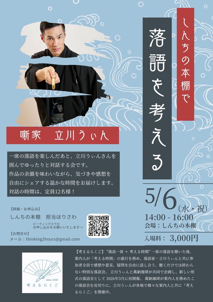 【出演情報あれこれ〜５月〜】
奇数月は“独演会”の月…！！！
「横浜独演vol.16」
「東京独演vol.26」
「川崎独演vol.24」
“千両みかん”…他一席。🍊✨

「新地の本棚vol.1」「三軒長屋vol.1」
考える落語派生シリーズ始動。

明日は、ザヨコハマパレード出演etc、沢山あるから、沢山よろしくー。✌️✨