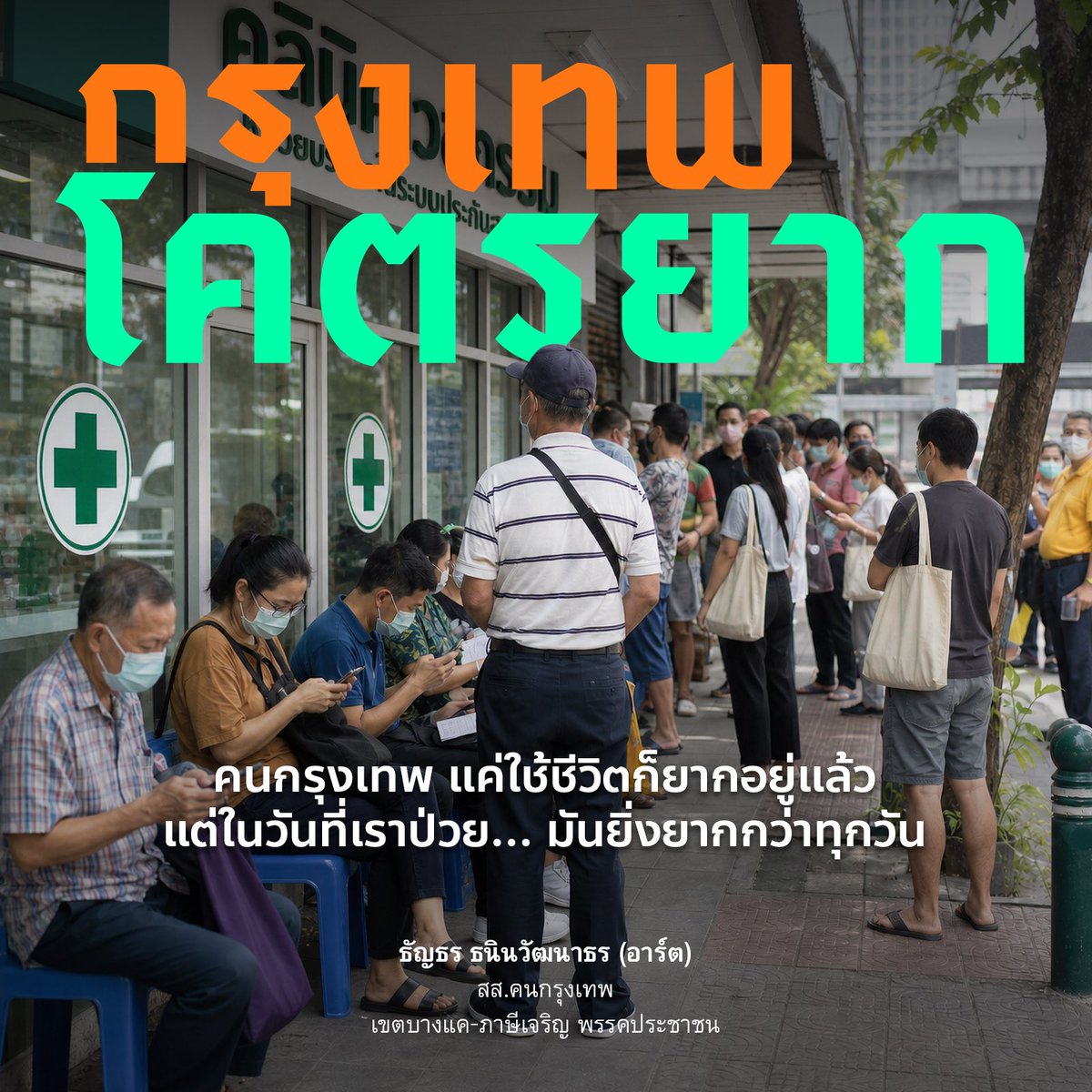อาร์ต ธัญธร ธนินวัฒนาธร | เขต 30 บางแค-ภาษีเจริญ tweet media