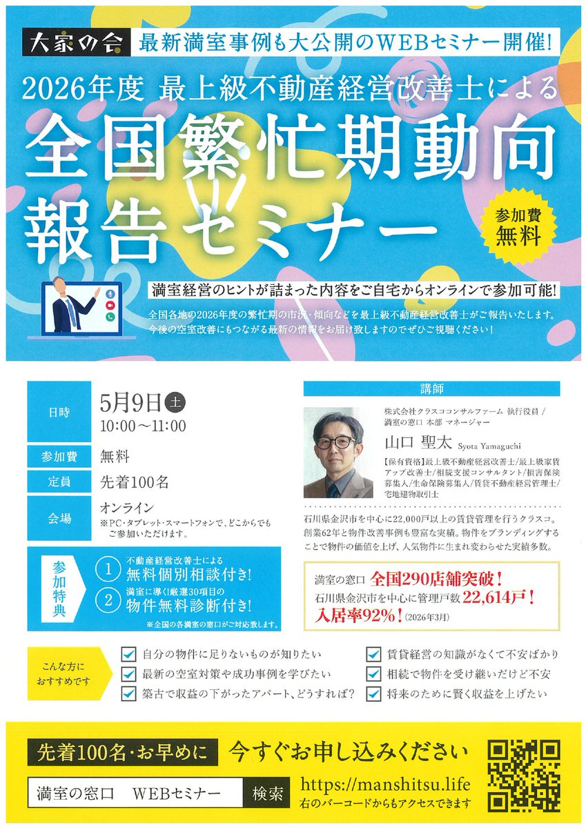 sankomanshitsu's tweet photo. 満室の窓口全国オンラインセミナーのお知らせになります。今回は【2026年度 最上級不動産経営改善士による全国繁忙期動向報告セミナー】の開催まで残り1週間をきりました！毎回ご好評いただいておりますセミナーは今回で70回目を迎えます！ご参加のご予約をお忘れなく！

#満室の窓口2026 #札幌  #管理 https://t.co/NsW6FNb6SR