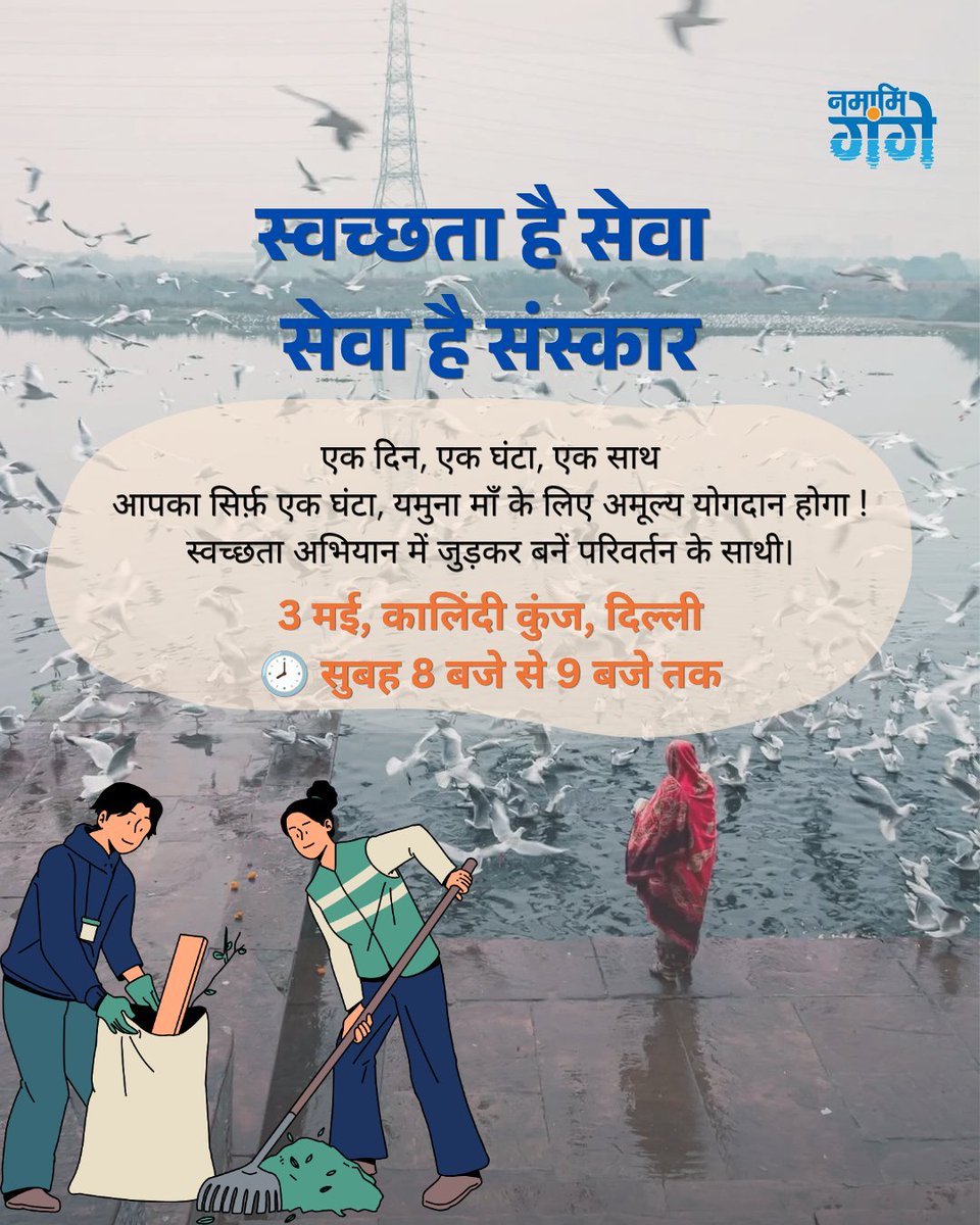 स्वच्छता केवल एक काम नहीं, बल्कि एक सोच है, एक ऐसी सोच जो समाज को बदलने की ताकत रखती है

जब हम एक कदम आगे बढ़ते हैं, तो कई और लोग प्रेरित होते हैं, और यही छोटे-छोटे प्रयास मिलकर एक बड़ा परिवर्तन बनाते हैं।

आइए, इस बदलाव की शुरुआत हम खुद से करें 

एक दिन, एक घंटा, एक साथ 
📍