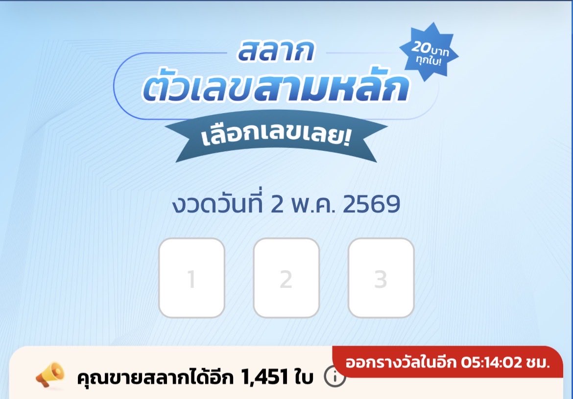 สลากสามหลัก (N3) tweet media