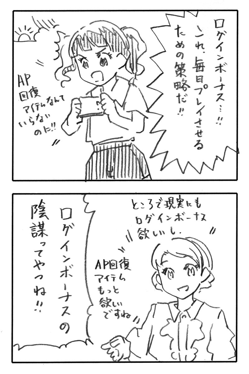今日の2コマダジャレ

ソシャゲをする人「ログインボーナス…これ、毎日プレイさせるための策略だ!AP回復アイテムなんていらないのに!」
お姉さん「ログインボーナスの陰謀ってやつね」「ところで現実にもログインボーナス欲しいし、AP回復アイテムもっと欲しいですね」 