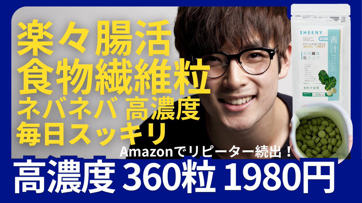 sheeny_japan's tweet image. 食物繊維サプリ ダイエット ビフィズス菌 シーニー青汁粒 3個 水溶性 不溶性食物繊維 ネバネバ 賞味期限 2026.07 サイリウム タブレット オオバコ 難消化性デキストリン 12粒 キャベツ 約93g相当【大容量】 amazon.co.jp/dp/B0CHQJZMWN?… #Amazon #セール #腸活 #便秘 #健康