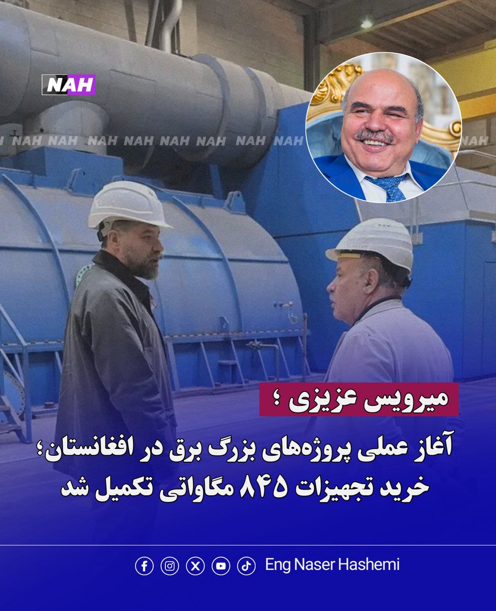 به گفته او، تجهیزات پروژه تولید ۱۶۵ میگاوات برق در تخار و ۳۵۰ میگاوات برق در بغلان در کشور اتریش تهیه شده است. همچنین، وسایل و ماشین‌آلات مربوط به سه پروژه برق خورشیدی با ظرفیت مجموعی ۳۳۰ میگاوات در چین خریداری گردیده است.

وی افزود که روند انتقال این تجهیزات طی چند ماه آینده
