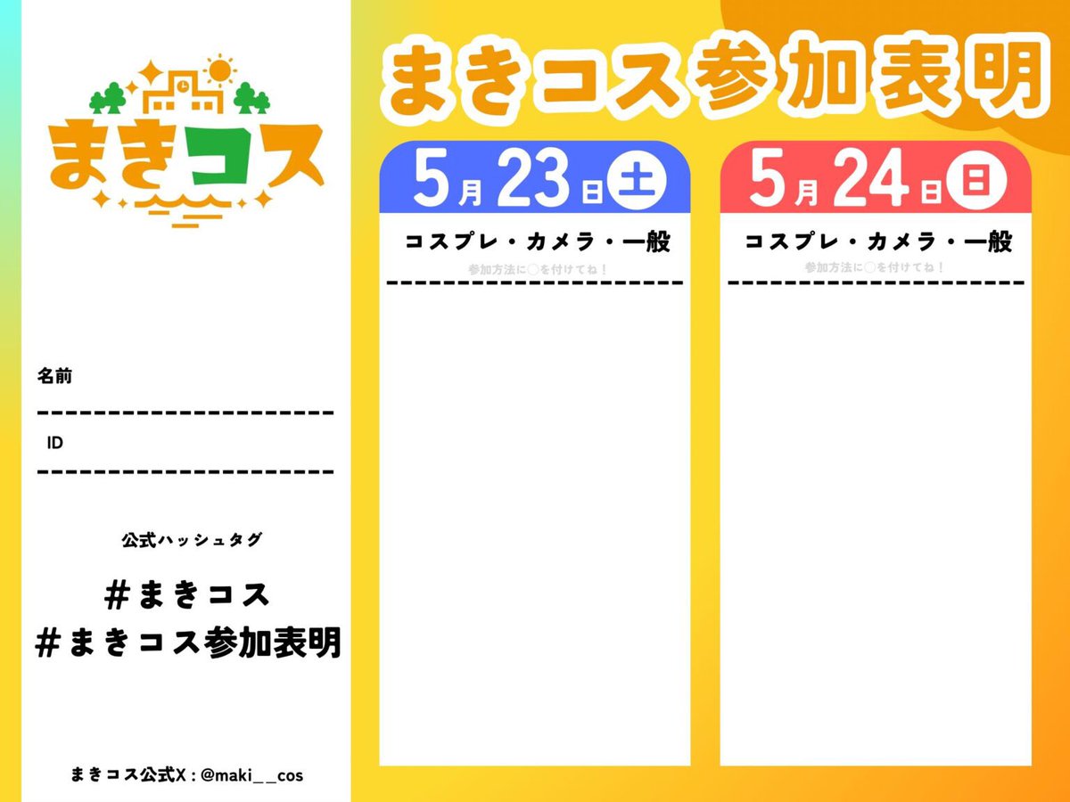 参加表明はお済みですか？

まきコスHPからもダウンロード出来ます！
ぜひぜひ参加表明をお願いします！

#まきコス
