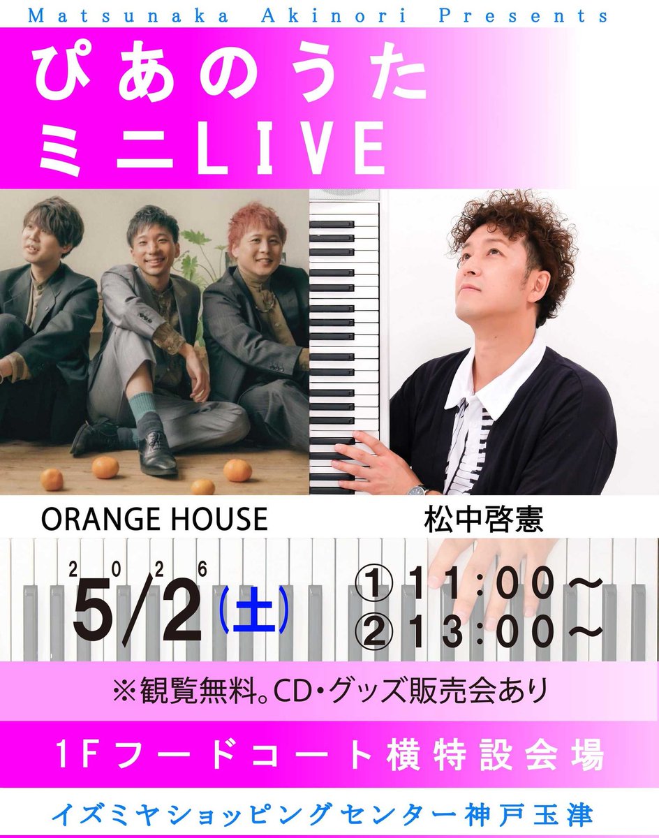 【ワンマンまであと49日❗】
昨日は夜遅くに配信聞いていただきありがとうございました。

今日からライブがんばるよ～🎹

ー本日ー
■５/２(土)「ぴあのうたミニライブ｣
11:00 13:00
※観覧無料
【出演】松中啓憲 / ORANGE HOUSE

【会場】兵庫 イズミヤショッピングセンター 神戸玉津