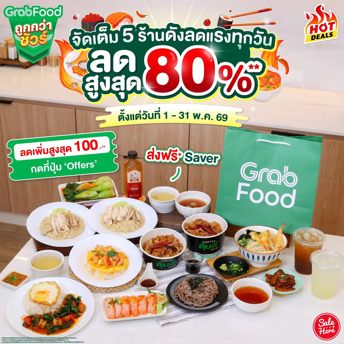 salehere1's tweet image. 📣 #อิ่มคุ้มได้ทุกมื้อไม่ต้องง้อโค้ด . . GrabFood ถูกกว่าชัวร์* จัดเต็มดีลเด็ด 5 ร้านดัง ลดแรงทุกวันสูงสุด 80%** 

📍ดูเพิ่มเติม &amp;gt; facebook.com/share/p/18qvi4…

#SaleHere #เซลเฮียร์ #GrabFoodถูกกว่าชัวร์* #GrabFoodลดแรงทุกวัน
#GrabFoodลดแรงทุกวันอิ่มคุ้มทุกเวลา