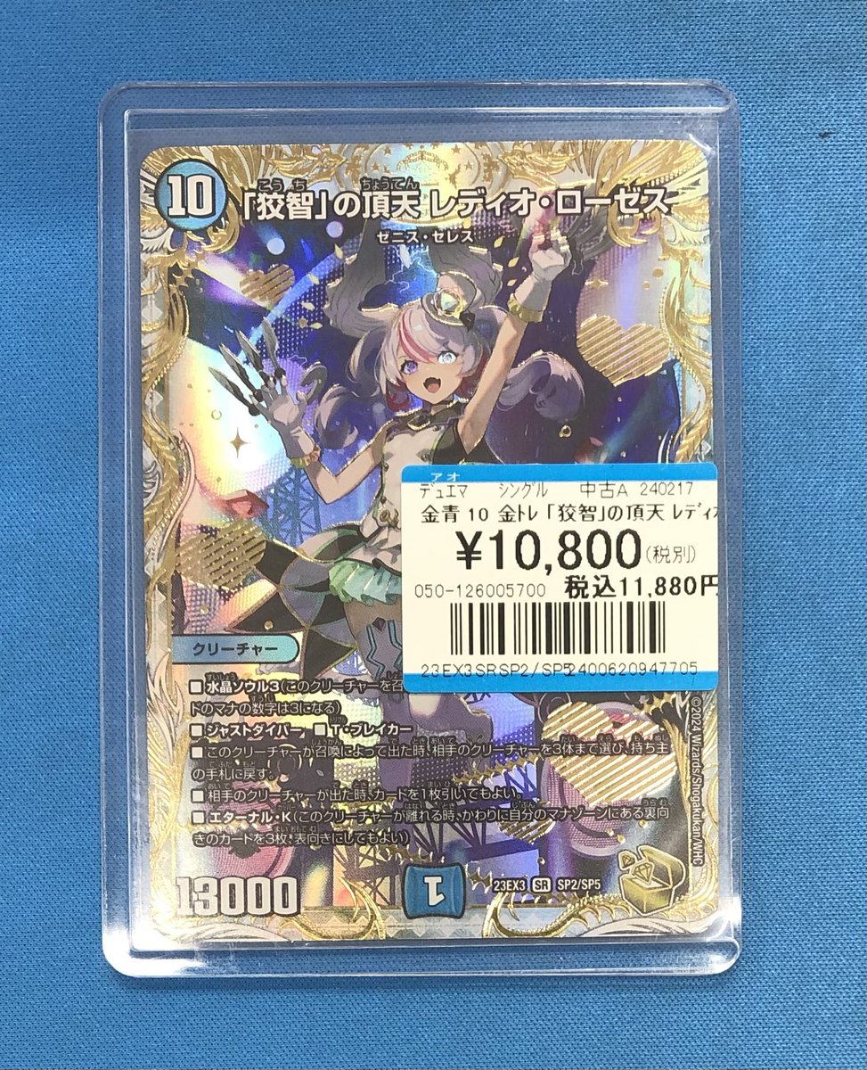 「狡智」の頂天 レディオ・ローゼス　金トレジャー 狡智」の頂天レディオ・ローゼス SP2/SP5 SR｜デュエマシングルカード