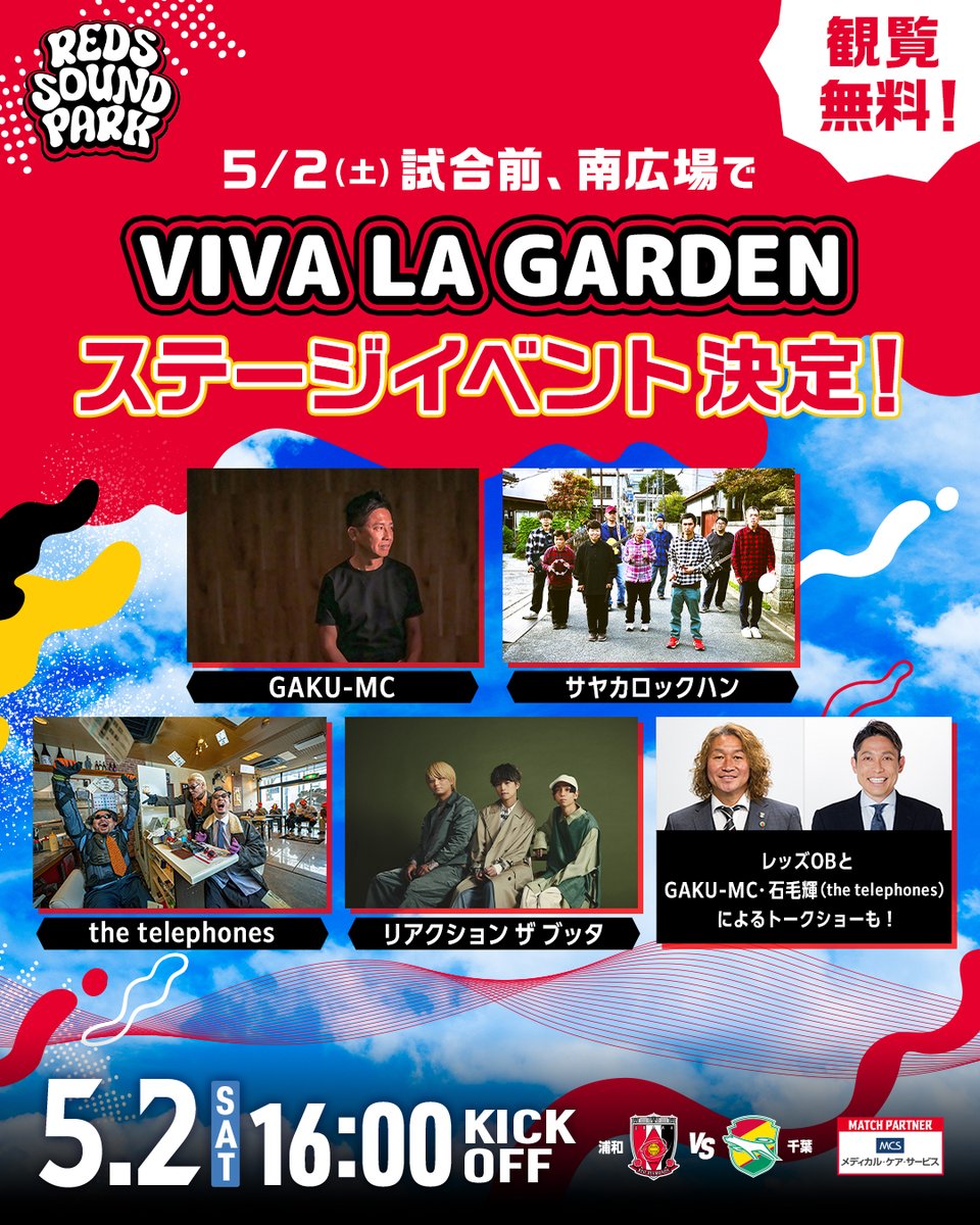 VIVA LA ROCK」とコラボした音楽ステージイベント「REDS SOUND PARK