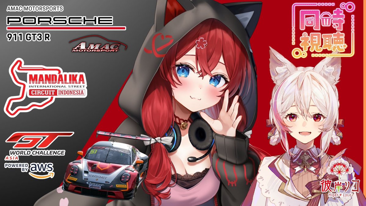 Izumo_Yui_Vt's tweet image. ＃AMAC #porsche
⏰14時25分から配信⏰
【同時視聴】RACE1 | Mandalika | GT World Challenge Asia  AMAC応援！！

彼岸リコさんと一緒に応援します！

🚗待機所🚦
 youtube.com/live/yEKVFFYIK…