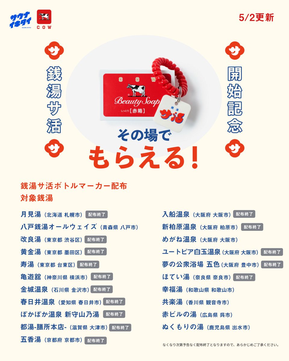 銭湯サ活 ボトルマーカー まだまだ配布中！ ＼ 全国の対象銭湯さんで