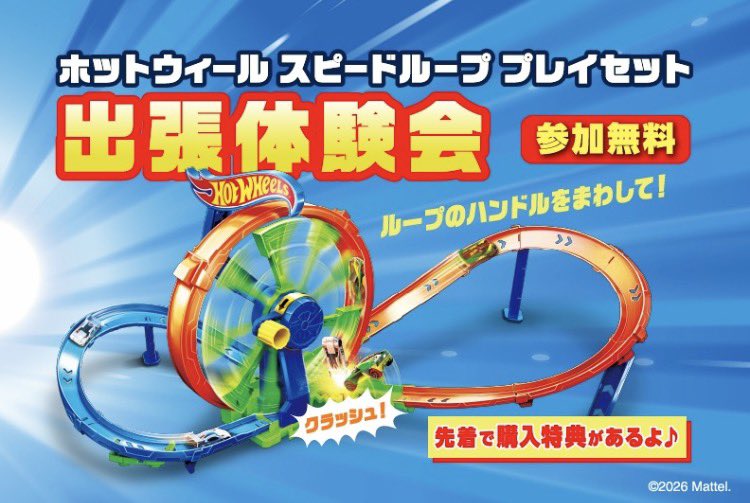 本日からゴールデンウィーク期間中、 ホットウィール スピードループ