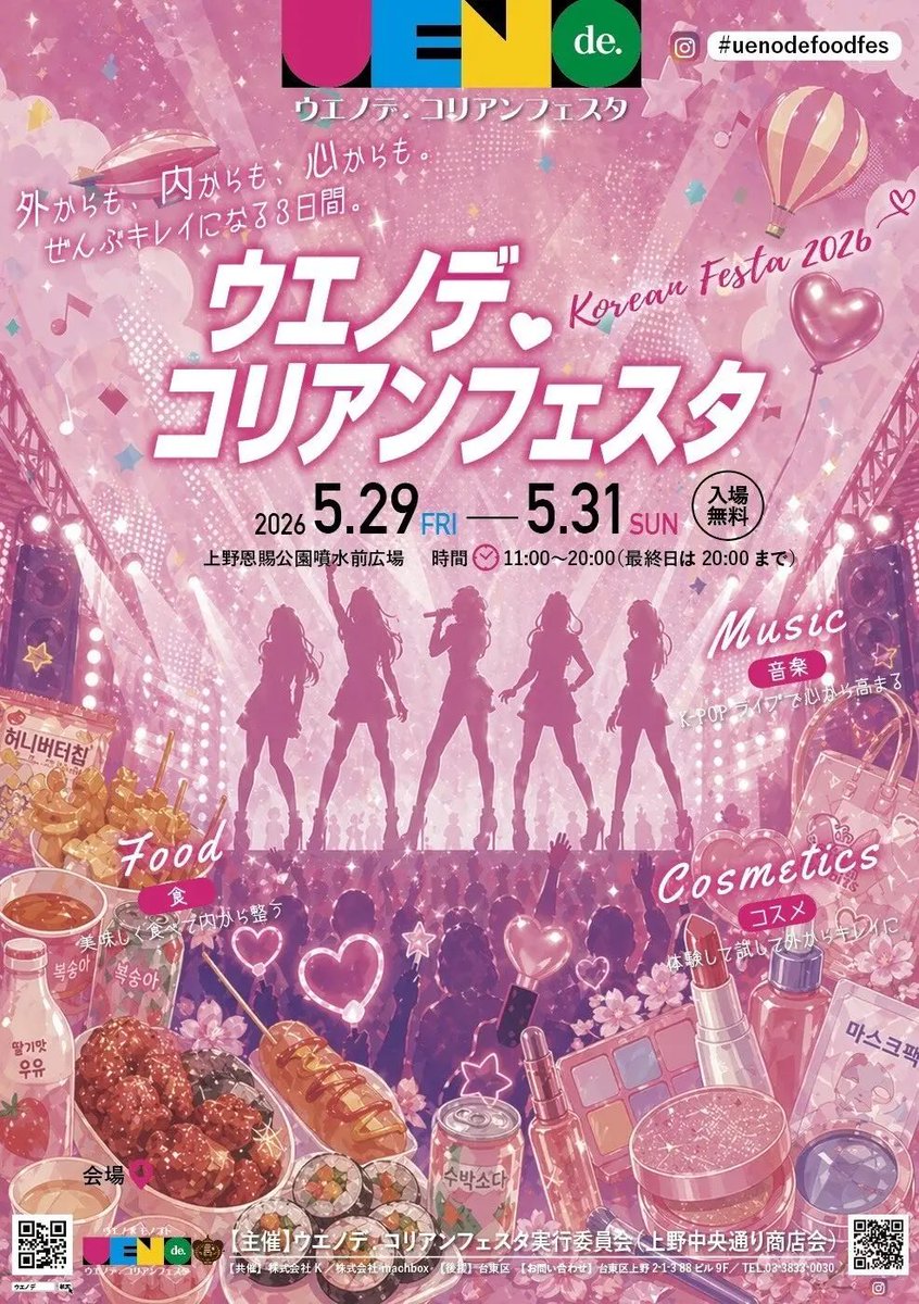 uenodefoodfes's tweet photo. 今年も開催🎉
2026年5月29日（金）～5月31日（日）の3日間、上野恩賜公園 噴水広場にて「ウエノデ.コリアンフェスタ 2026」

情報どんどん発信していきますので
フォローよろしくお願いします😁

今年もみんなで盛り上がろう💪
#ウエノデ #拡散希望 https://t.co/tLIO1KAGW7