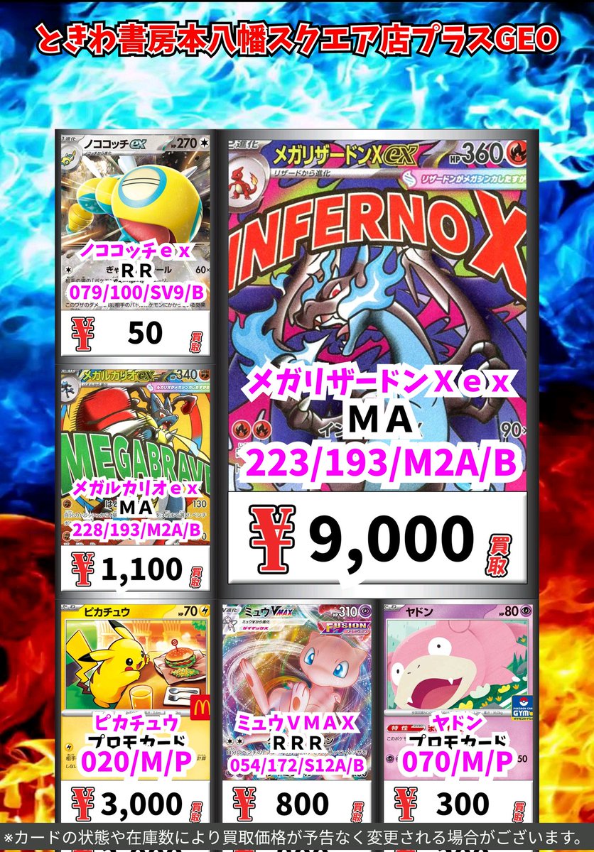 ポケモン買取情報！ メガリザードンXex MA 9000 ノココッチex