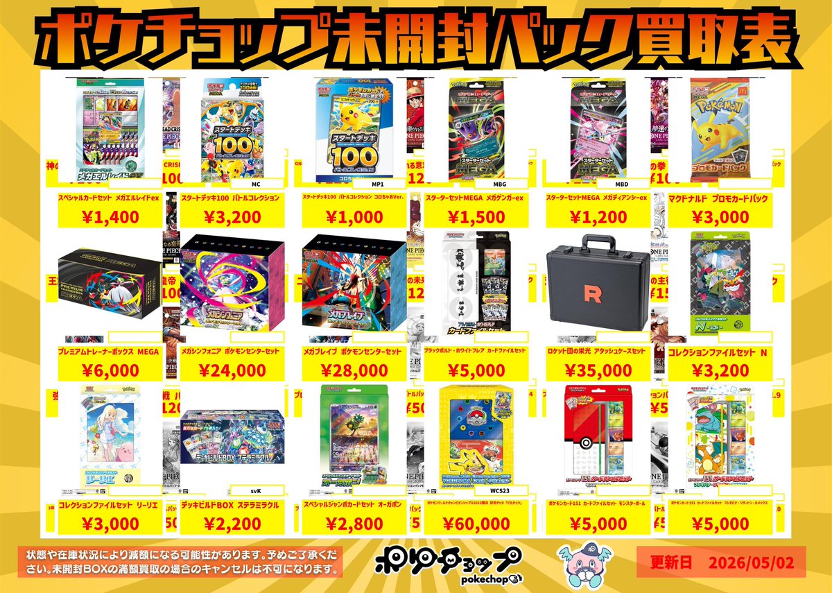 未開封パック系 スペシャルセット系 買取表 価格アップ⤴️