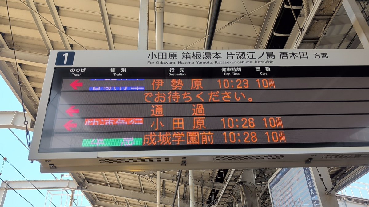 新宿から10:21発の小田原行きに乗る予定が・・・
唐木田行きでした(꒪д꒪II
小田急線本厚木駅のまーじゃんよつばでお待ちしておりますm(_ _)m