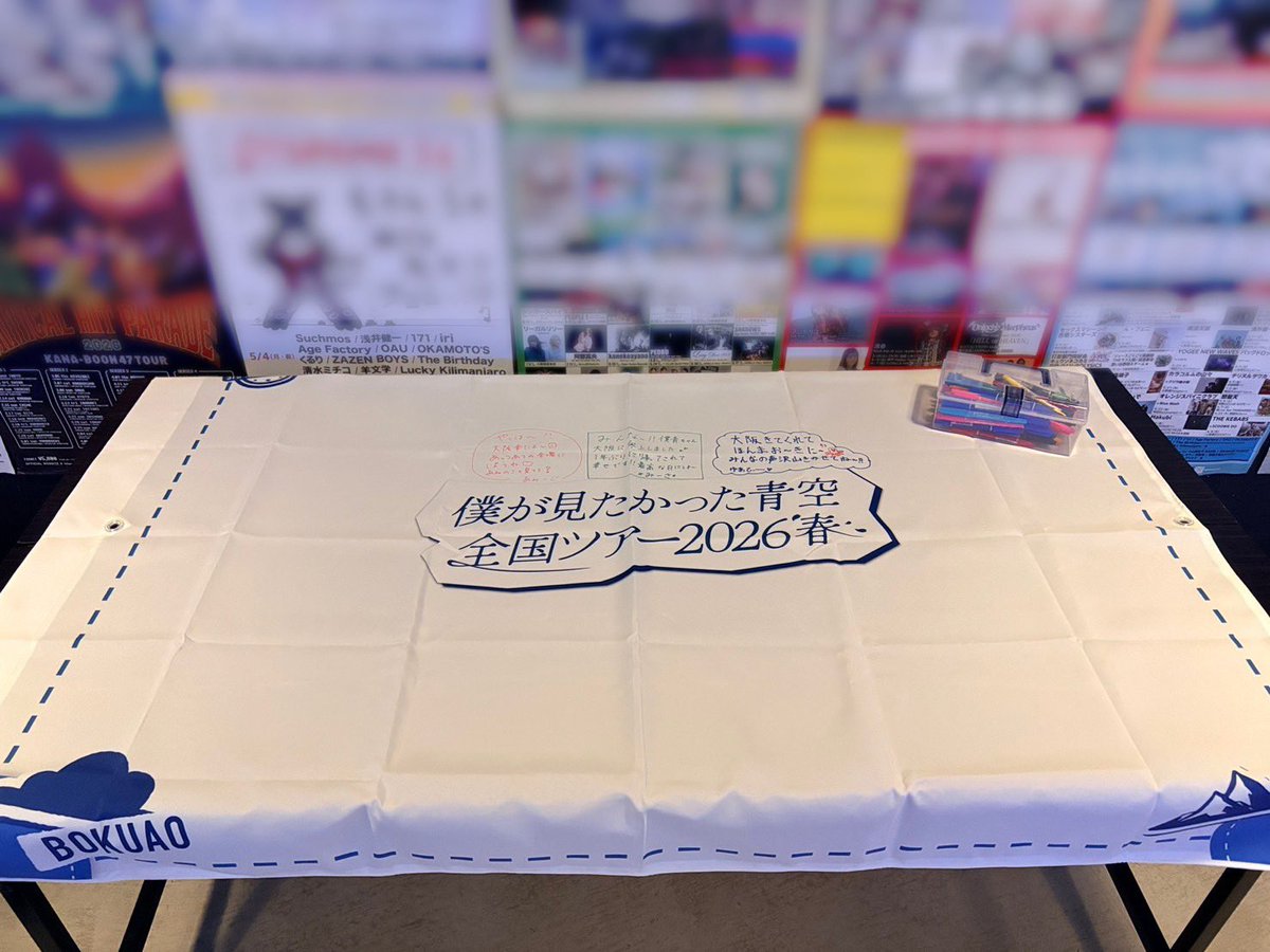 全国ツアー盛り上げ企画🔥 『僕青へ届け！寄せ書きメッセージ