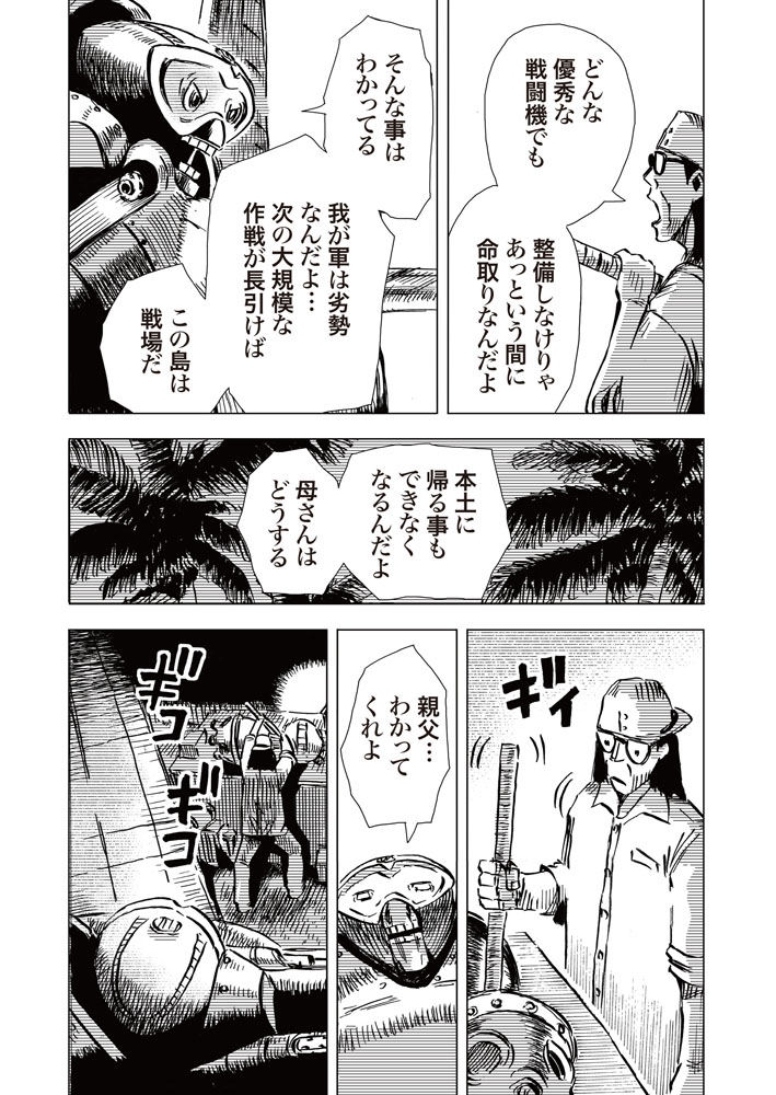 機械化人間戦記【南洋のトンボ】横尾公敏5/7 