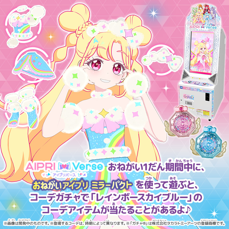 🩷おねがいアイプリ おもちゃ情報🩵

アミューズメントゲーム「アイプリバース」おねがい1だん期間中に、ミラーパクトを使って遊ぶと、特別なコーデアイテムが当たるかも…?!
ミラーパクトを持って遊びに行っちゃおう❣️

詳しくはこちら👇
lnky.jp/FIQKOCy

ⒸT2A/S　ⒸT2A/S/OAP